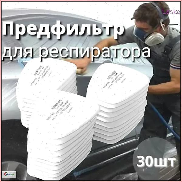 Фильтр для респиратора, маски, FFP1, 30 шт.