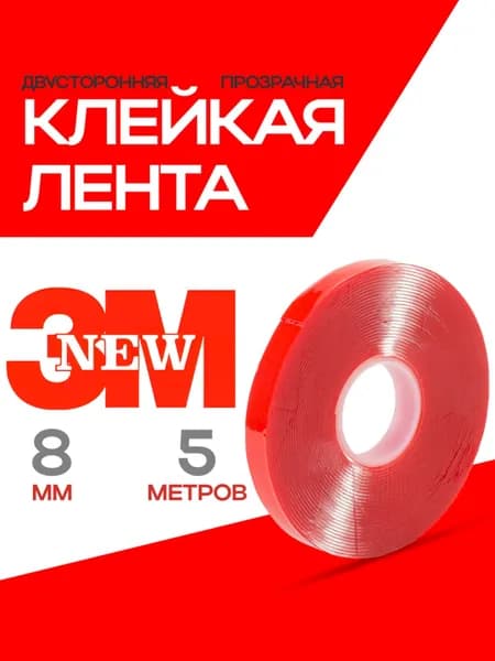Двухсторонний скотч прозрачный 8 мм*5 метров 3М