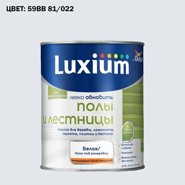 Краска колерованная для пола и лестниц на водной основе Luxium by Dulux Полы и лестницы полуглянцевая база BW 0.75 л (Готовый цвет: 59BB 81/022 - Товар под заказ)