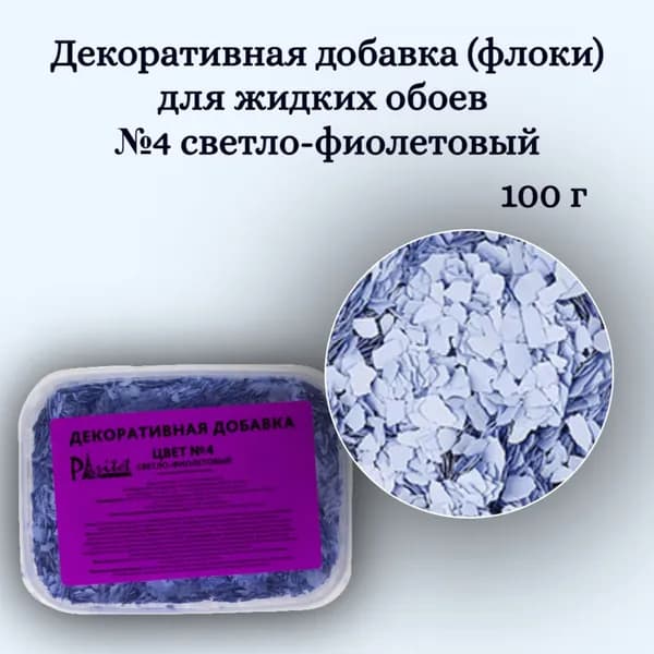 Декоративная добавка №4-светло-фиолетовый 100гр