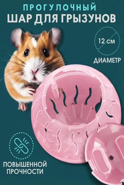 Шар для прогулок гомяков универсальный, прозрачный с вентиляцией, антискользящий для хомяков, хомяков-дворян