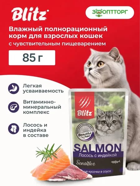 Влажный корм Blitz Sensitive пауч для кошек (кусочки в соусе) с лососем и индейкой, 85 г.