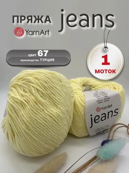 Пряжа YarnArt Jeans 1 моток