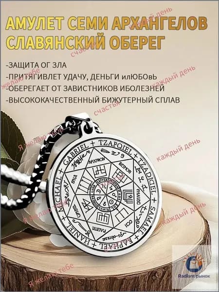 Славянский оберег. Амулет семи Архангелов для защиты от негатива