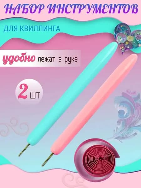 Инструмент для квиллинга, творчества, гофрирования бумаги, 2 шт.