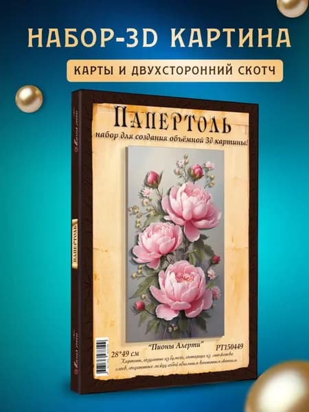 Папертоль "Пионы алерти" 28*50 см