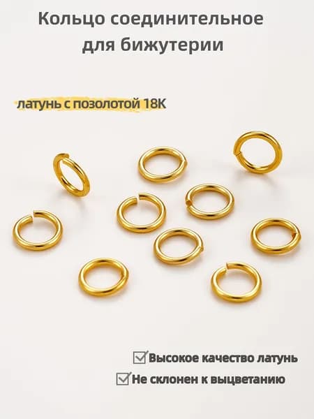 Кольцо соединительное для бижутерии одинарное 50 шт., 0.5*5 мм, латунь с позолотой 18K