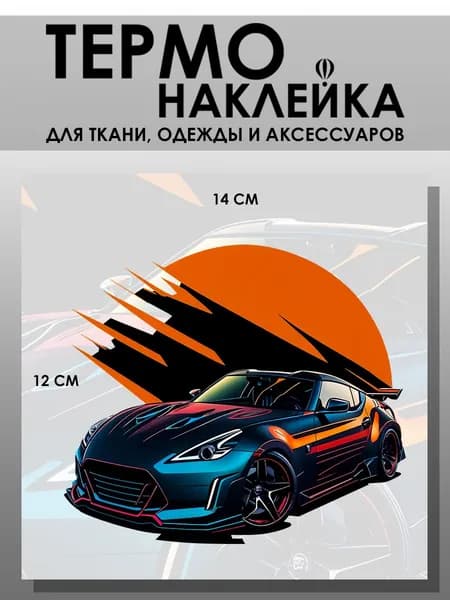 Термонаклейка для одежды. Заплатка - Машина Nissan тюнинг