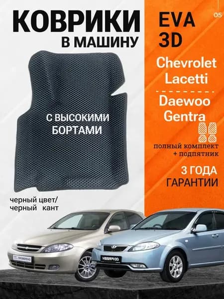 Эва коврики Chevrolet Lacetti, Daewoo Gentra с бортами EVA