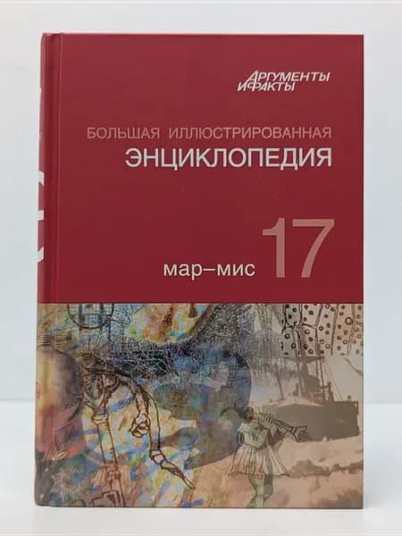 Большая иллюстрированная энциклопедия. В 32 томах. Том 17