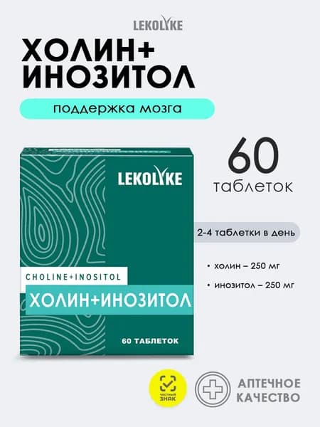 Холин+Инозитол