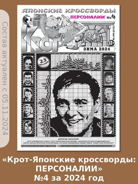 Крот-Японские кроссворды ПЕРСОНАЛИИ №4 за 2024 год