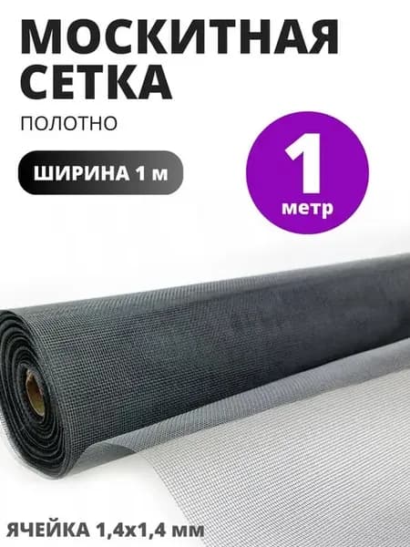 Ткань Москитная сетка полотно 1 метр ширина 100 см