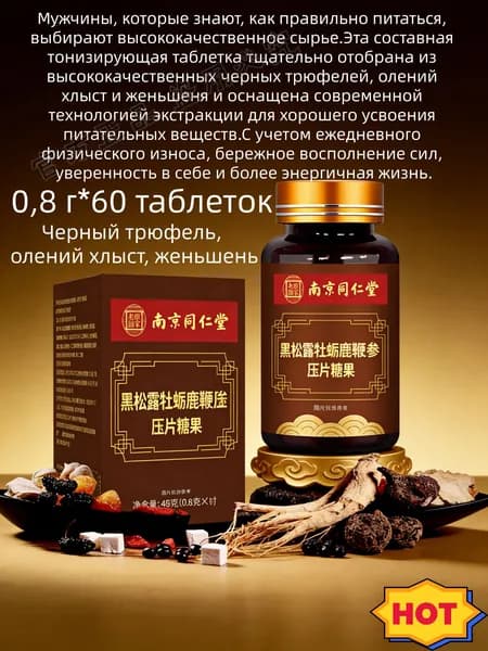 Составные таблетки с черным трюфелем, устрицами и оленьим кнутом, пищевая добавка для мужчин, 480 мг, 60 таблетк