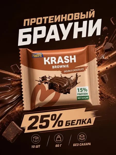 Шоколадное протеиновое печенье - брауни без сахара KRASH