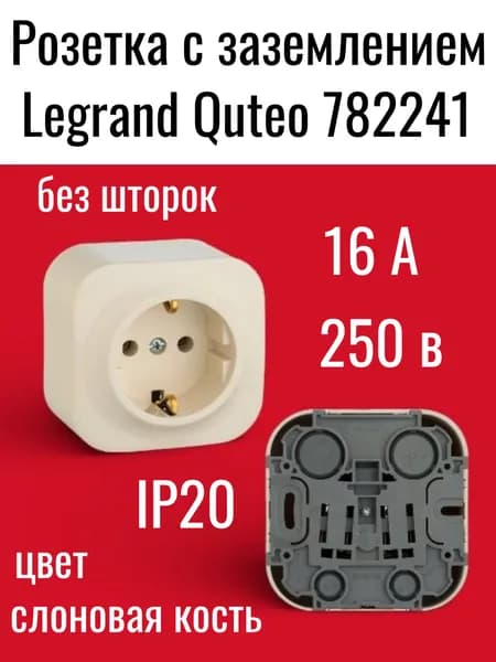 Розетка с заземлением Quteo 782241 без шторок 16А 250В