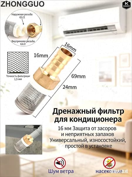Сетка для слива кондиционера 16 мм. Предотвращает засоры и неприятные запахи. Универсальная, износостойкая, 1 шт.