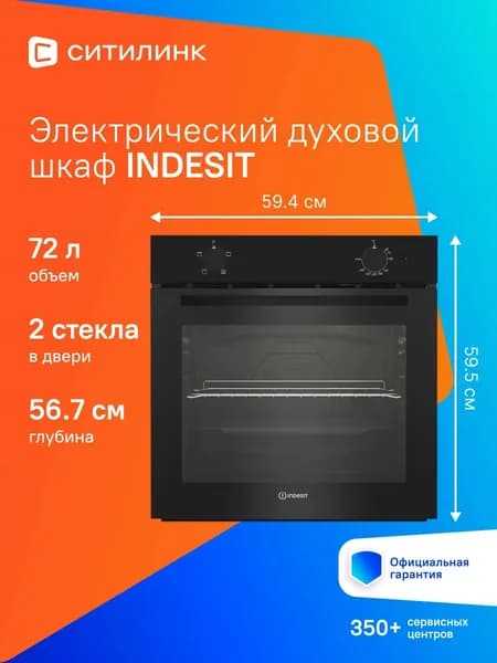 Духовой шкаф Indesit IFE 2420 BL 72л 4 прогр.