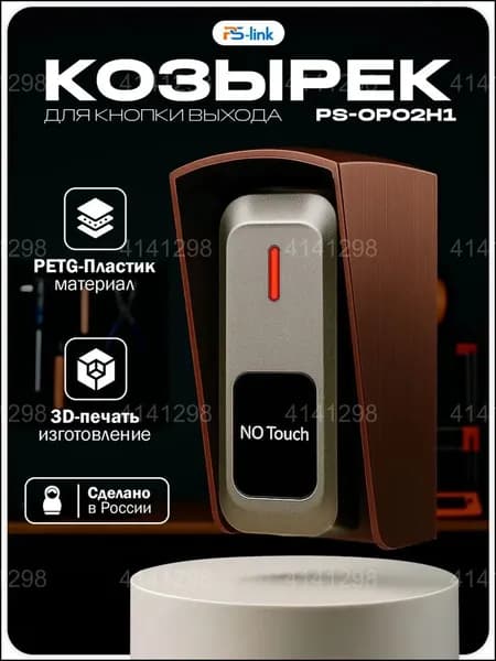 Защитный навес для уличной кнопки вызова PsLink PSOP02H1, изготовленный из PETGпластика посредством 3Dпечати, в медном цвете, качественно предохраняет от осадков