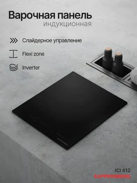 Варочная панель индукционная Kuppersberg ICI 412 (Модификация 2026 года)