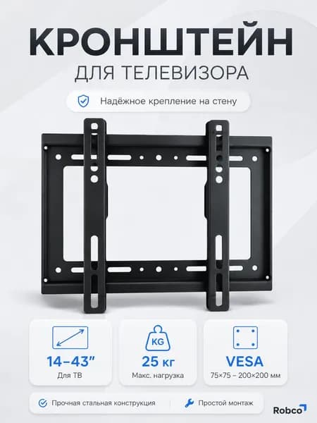 Кронштейн для телевизора настенный 14 43 , VESA 75 75/100 100/200 200