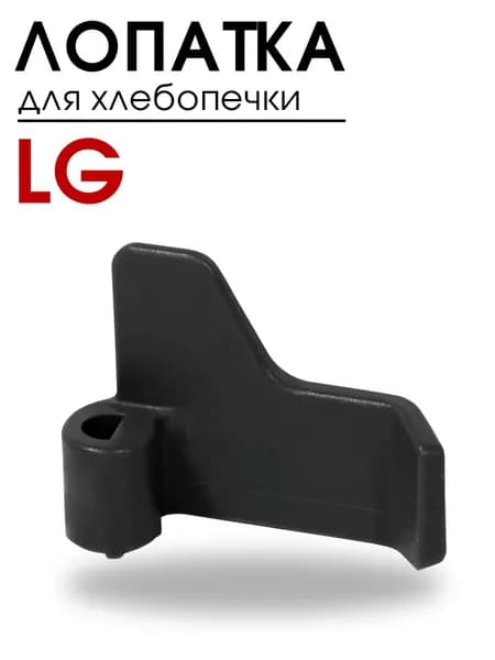 Лопатка для хлебопечки LG, 5832FB3300B, тестомешалка
