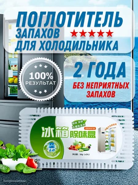 Поглотитель запаха для холодильника, нейтрализатор неприятных запахов