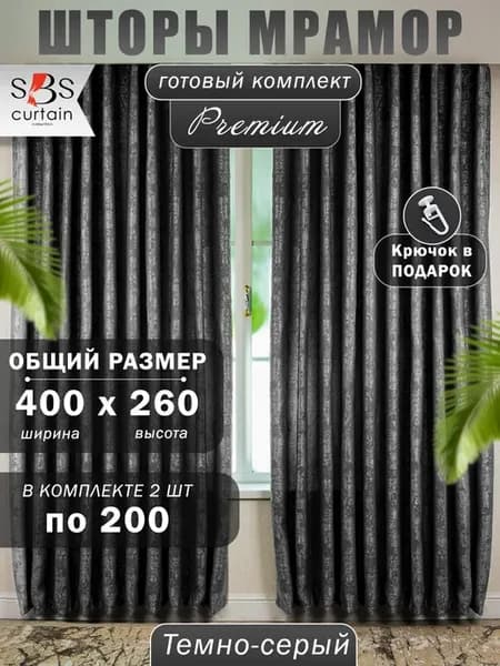 Шторы в гостиную мрамор 400х240 современные