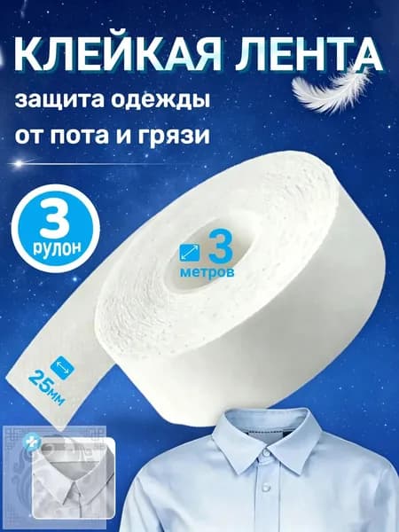 Вкладыши от пота, 3 шт.