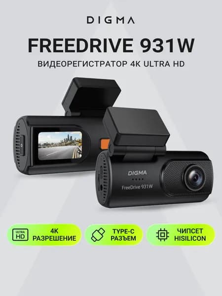 Видеорегистратор Digma FreeDrive 931W WiFi автомобильный, крепление площадка, съемный защелка
