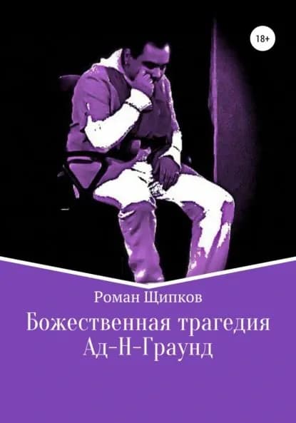 Божественная трагедия. Ад-Н-Граунд | Щипков Роман Евгеньевич | Электронная книга