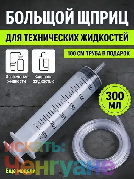 С шкалой всасывания масла вакуумный шприц 300 мл