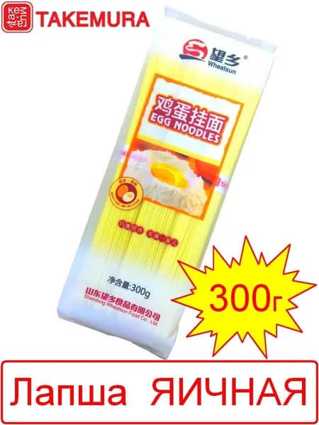 Лапша Яичная TAKEMURA, 300 г (Китай)