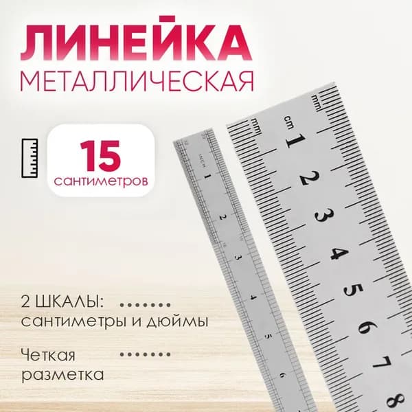 Линейка стальная "deVENTE" 15 см в чехле