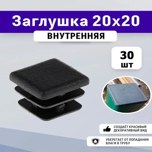 Заглушка 20х20 (30шт) пластиковая для профильной трубы