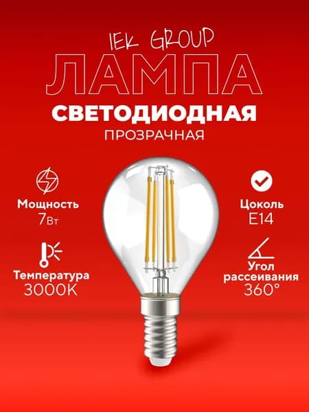 Лампочка светодиодная прозрачная филаментная Е14 7Вт 3000К IEK