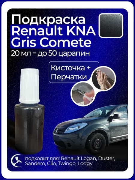 Краска Renault KNA Gris Comete с кисточкой для подкраски 20 мл