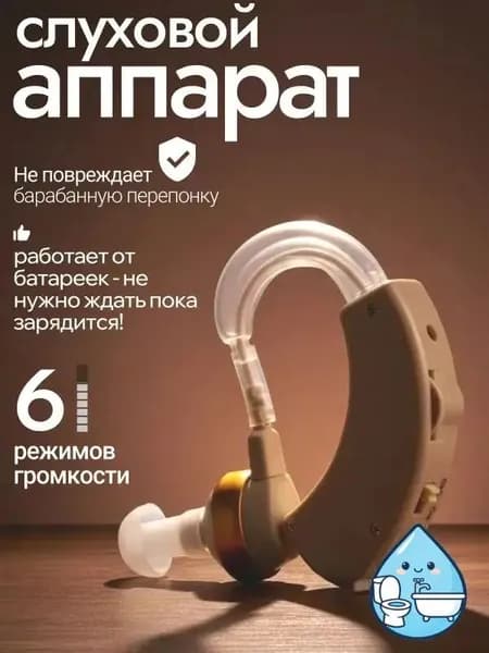 Слуховой аппарат для пожилых; усилитель слуха для пожилых