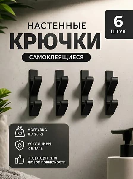 Крючки настенные самоклеящиеся