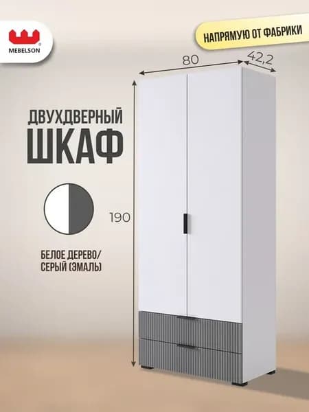 Шкаф для одежды деревянный двухстворчатый Зефир 108.01