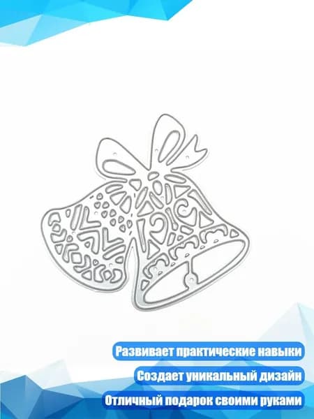 Рождественские колокола Металлический трафарет