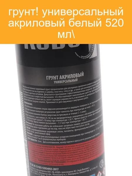 Грунт белый акриловый 520мл