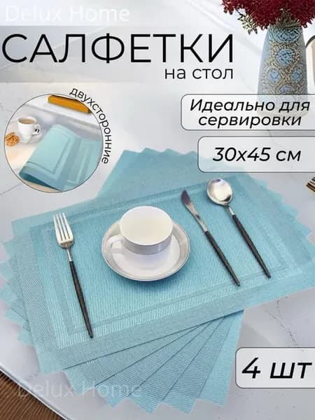 Салфетки сервировочные на стол 4 шт