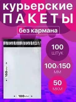 Курьерский пакет 100х150, без кармана 50 мкм 100 шт