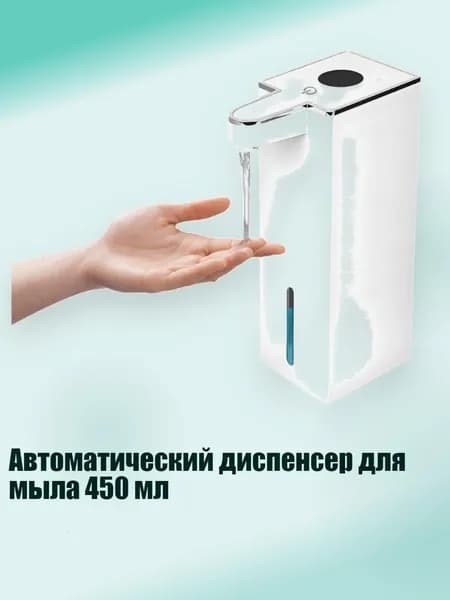 Автоматический диспенсер для мыла 450 мл, Белый - Капельная модель