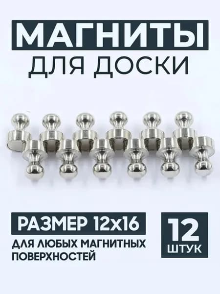 Магниты для доски маркерной, магниты на холодильник 12 шт.