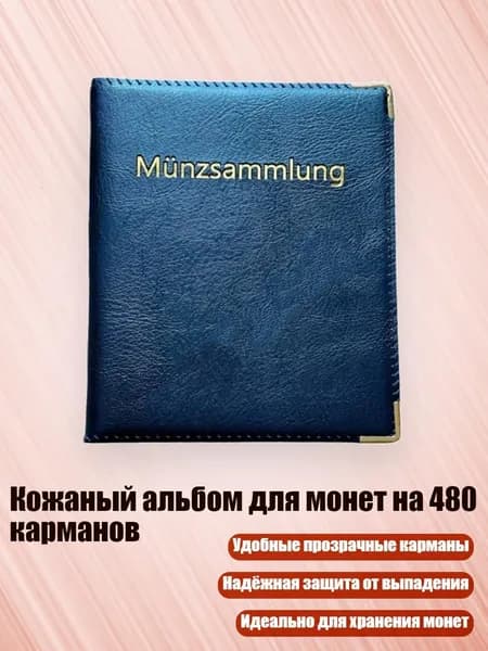 Кожаный альбом для монет на 480 карманов