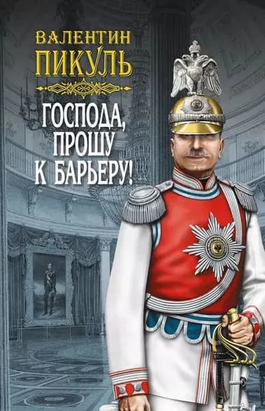 Господа, прошу к барьеру! (сборник) | Пикуль Валентин Саввич | Электронная книга