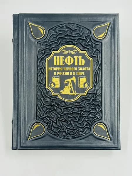 Нефть. История черного золота в России и мире Подарочная книга в кожаном переплете | Дмитрий Нордцев
