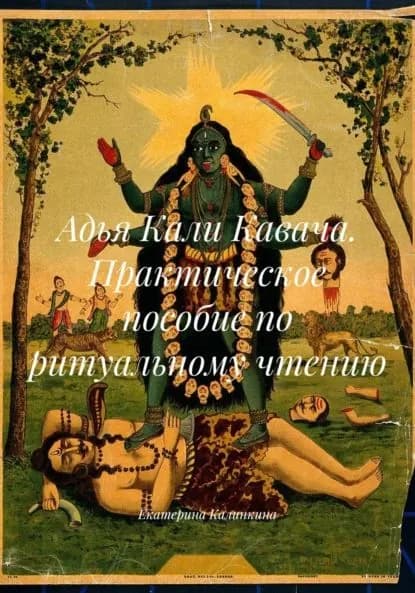 Адья Кали Кавача. Практическое пособие по ритуальному чтению | Калинкина Екатерина Анатольевна | Электронная книга